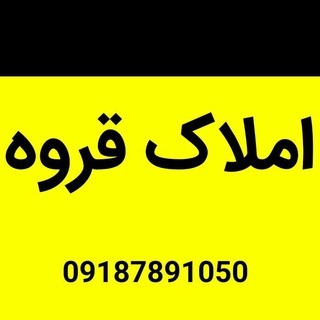 Telegram profile photo for مشاور املاک قروه
