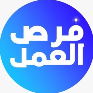 Telegram profile photo for فرص عمل / تدريب