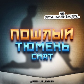 Telegram profile photo for Пошлый Тюмень Чат