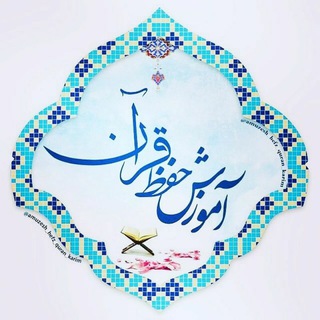 Telegram profile photo for 💥کانال تخصصی آموزش حفظ قرآن کریم💥