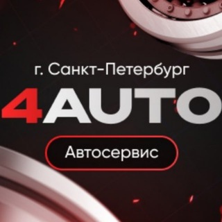Telegram profile photo for Автосервис 4Auto🏎