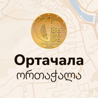 Telegram group profile photo for ОРТАЧАЛА | Тбилиси