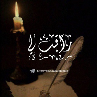 Telegram profile photo for راقت لي
