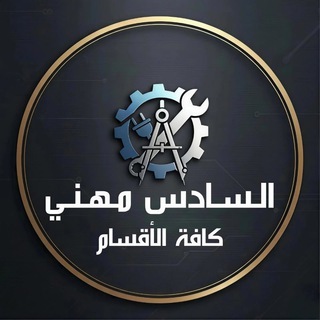 Telegram profile photo for السادس مهني كافة الأقسام
