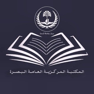 Telegram profile photo for المكتبة المركزية العامة الالكترونية البصرة