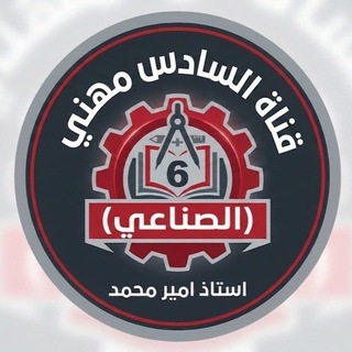 Telegram profile photo for قناة السادس المهني(النجاح)