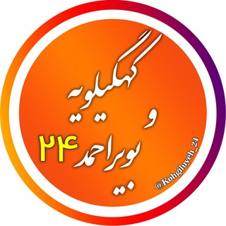 Telegram profile photo for اخبار کهگیلویه و بویر احمد 24