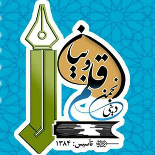 Telegram profile photo for انجمن دینی قلم و بیان