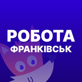 Telegram profile photo for Робота Івано-Франківськ • Лисенко