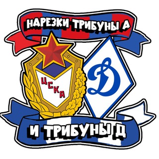 Telegram profile photo for Нарезки трибуны А и трибуны Д