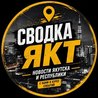Telegram profile photo for СВОДКА ЯКТ ● НОВОСТИ
