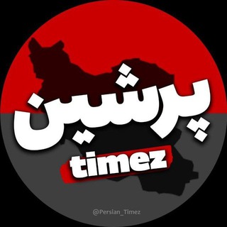 Telegram profile photo for پرشین تایمز - محافظ