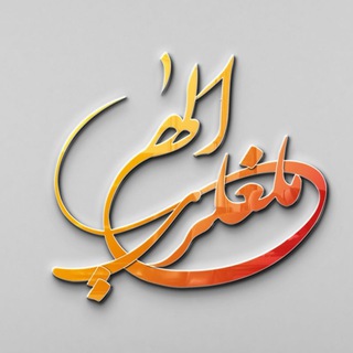 Telegram profile photo for الهي ملغلرې