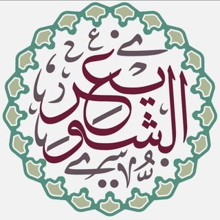 Telegram profile photo for 💫 | تفريغات الشيخ أ.د. عبدالسلام الشويعر