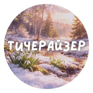 Telegram profile photo for Teacherizer (Тичерайзер)