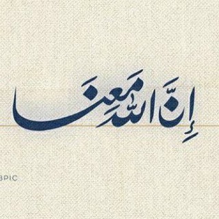 Telegram profile photo for إِنّ الله مَعنَا