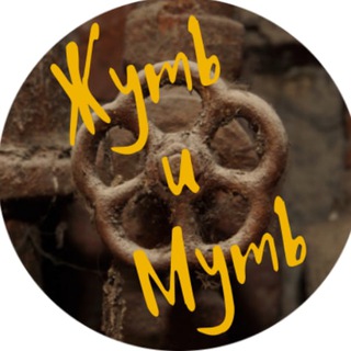 Telegram profile photo for Жуть и Муть