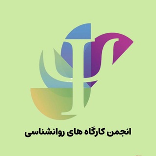 Telegram profile photo for Anjomane kargah Haye ravanshenasi