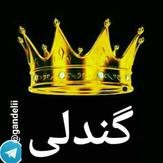 Telegram profile photo for کانال رسمی طایفه گندلی (قندعلی)