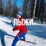 Telegram profile photo for Лыжный клуб Александра Бессмертных