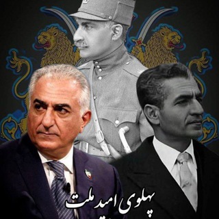 Telegram profile photo for پهلوی امید ملت