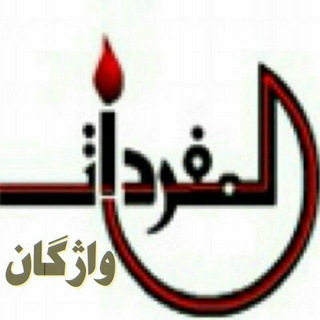 Telegram profile photo for ❤قناة المفردات❤