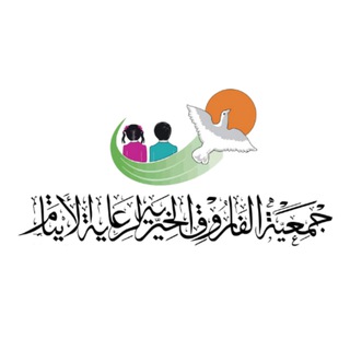 Telegram profile photo for جمعية الفاروق الخيرية لرعاية الأيتام