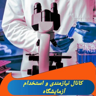 Telegram profile photo for استخدام آزمایشگاه
