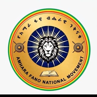 Telegram profile photo for የአፋብን ምዕ/አማራ ቀጠና ቴዎድሮስ ዕዝ ሕዝብ ግንኙነት ገጽ