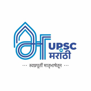 Telegram profile photo for UPSCinMarathi (युपीएससी/एमपीएससी मराठी माध्यम)