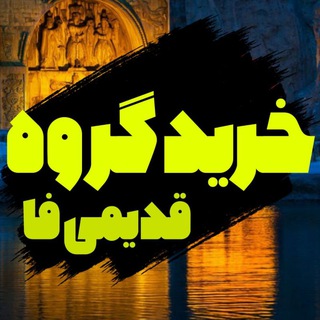 Telegram profile photo for خرید گروه های قدیمی FA