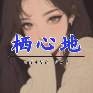 Telegram profile photo for 上海栖心地榜单