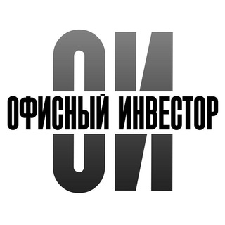 Telegram profile photo for Офисный инвестор.