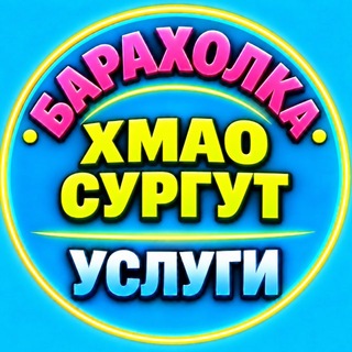 Telegram profile photo for 🛢️Хмао | Сургут | Объявления | Барахолка