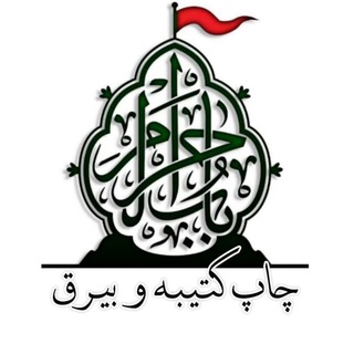 Telegram profile photo for کتیبه و پرچم باب الحرم