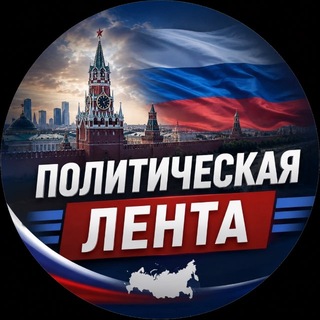 Telegram profile photo for Политическая Лента
