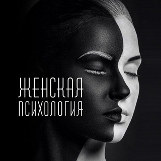 Telegram profile photo for Женская психология