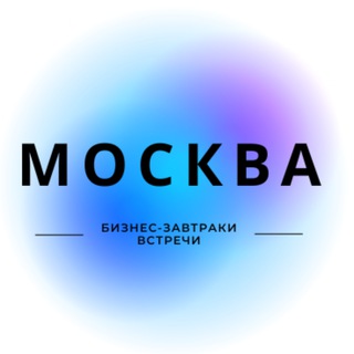 Telegram profile photo for Бизнес Встречи | Нетворкинг Москва | Мероприятия МСК