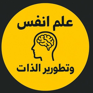 Telegram profile photo for قناة علم النفس وتطوير الذات⚙
