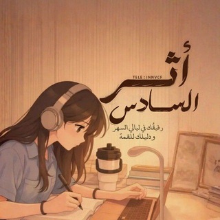 Telegram profile photo for قناة السادس