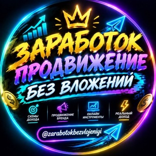 Telegram profile photo for ЗАРАБОТОК|БЕЗ ВЛОЖЕНИЙ|💯|ПРОДВИЖЕНИЕ|📌