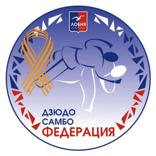 Telegram profile photo for Лобненская Федерация Дзюдо и Самбо🥋🤼♂