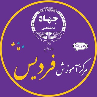 Telegram profile photo for جهاد دانشگاهی مرکز فردیس