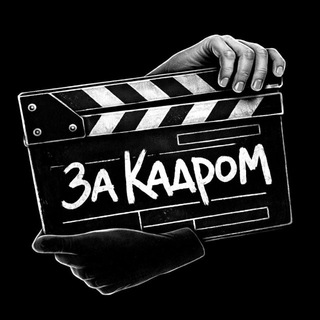 Telegram profile photo for ЗА КАДРОМ