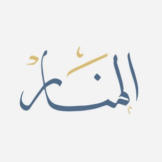 Telegram profile photo for المَنَار