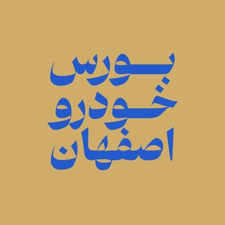 Telegram profile photo for بورس خودرو اصفهان
