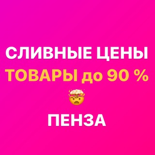 Telegram profile photo for Закрытая группа «СЛИВНЫЕ ЦЕНЫ Пенза» Ладожская 111а Гранат Скидкино