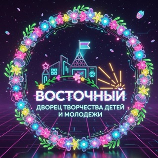 Telegram profile photo for Дворец творчества детей и молодёжи «Восточный»