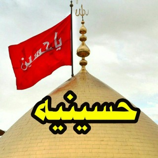 Telegram profile photo for حسینیـه