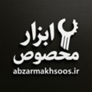 Telegram profile photo for ابزار مخصوص